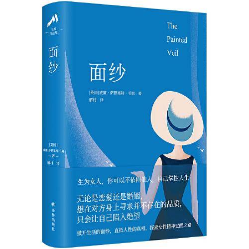 面纱（毛姆精选集）