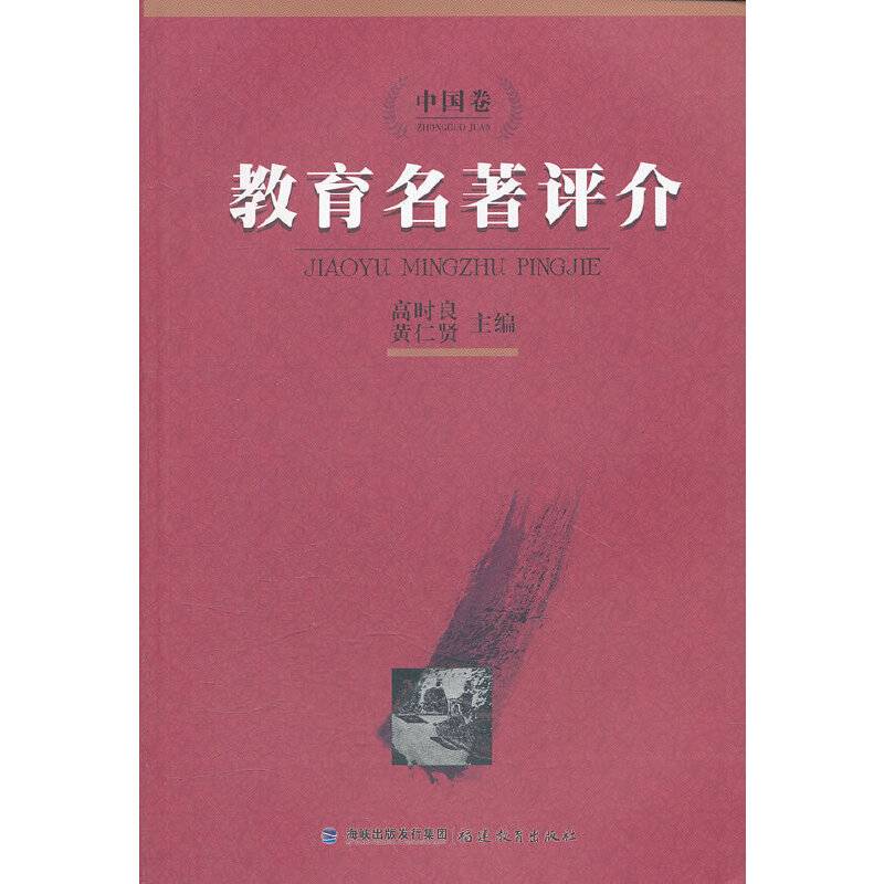 教育名著评介