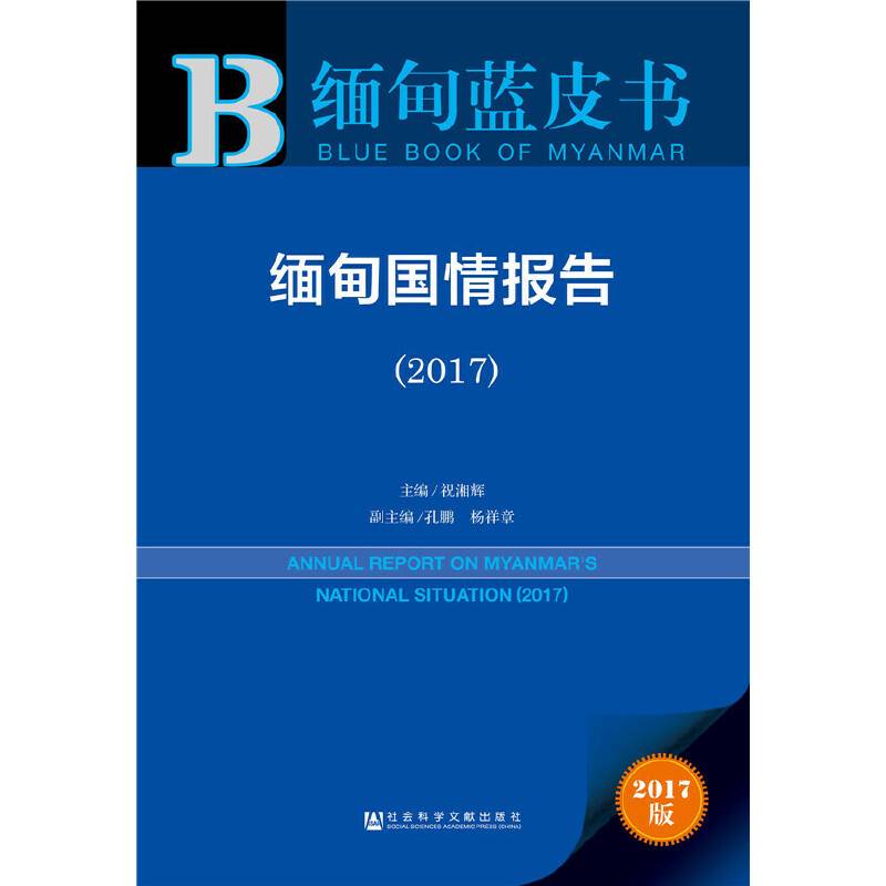 缅甸蓝皮书:缅甸国情报告