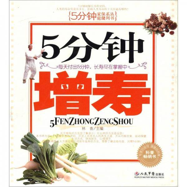 5分钟增寿