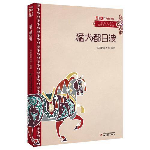 “自然之子”黑鹤原生态系列小说・猛犬都日波