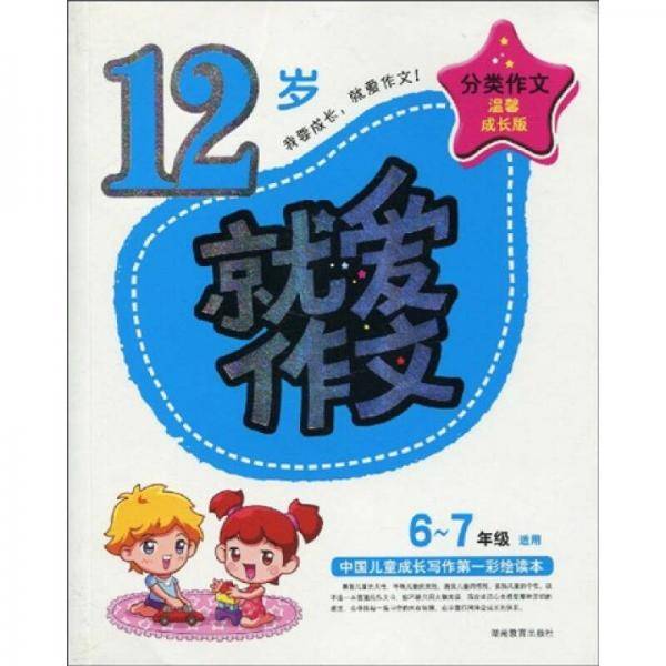 12岁就爱作文