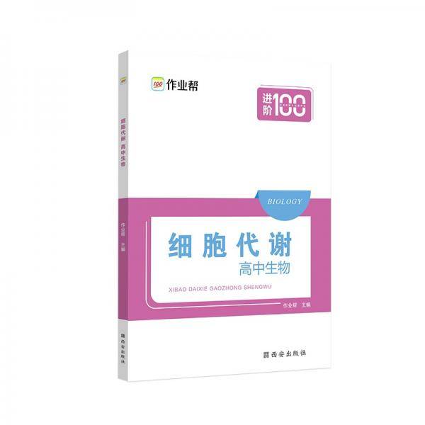 作业帮 细胞代谢・高中生物