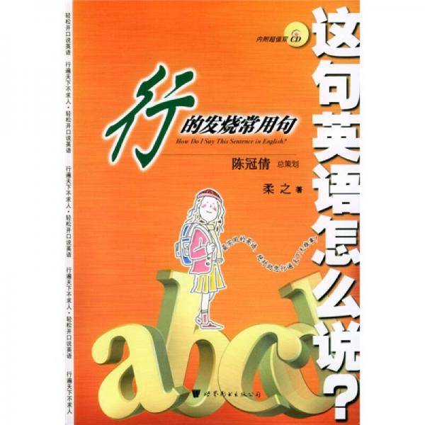 行的发烧常用句