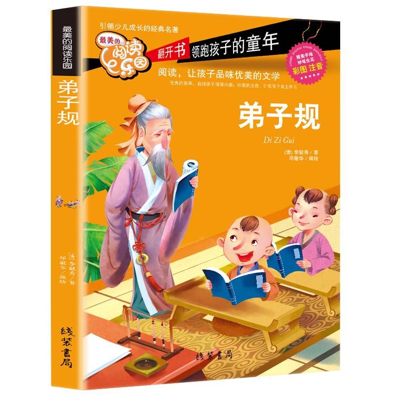 最美的阅读乐园：弟子规（彩图注音）