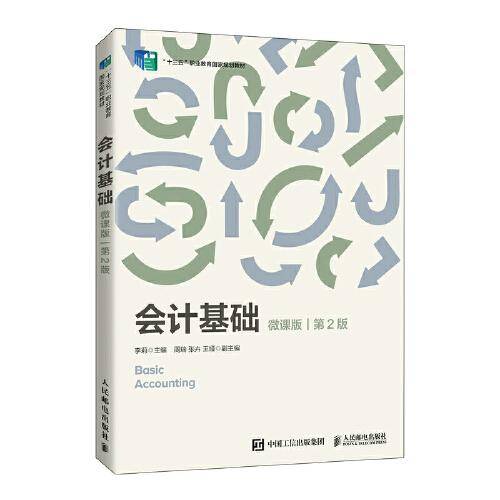 会计基础（微课版 第2版）