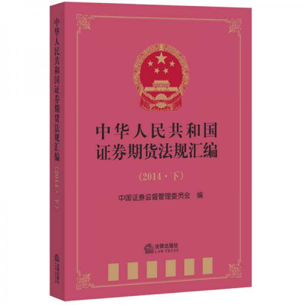 中华人民共和国证券期货法规汇编（2014下）