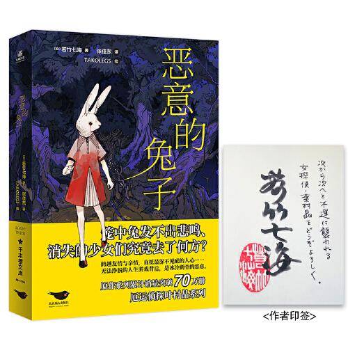 恶意的兔子印签限量版原作系列累计销量突破70万册，厄运侦探叶村晶登场！