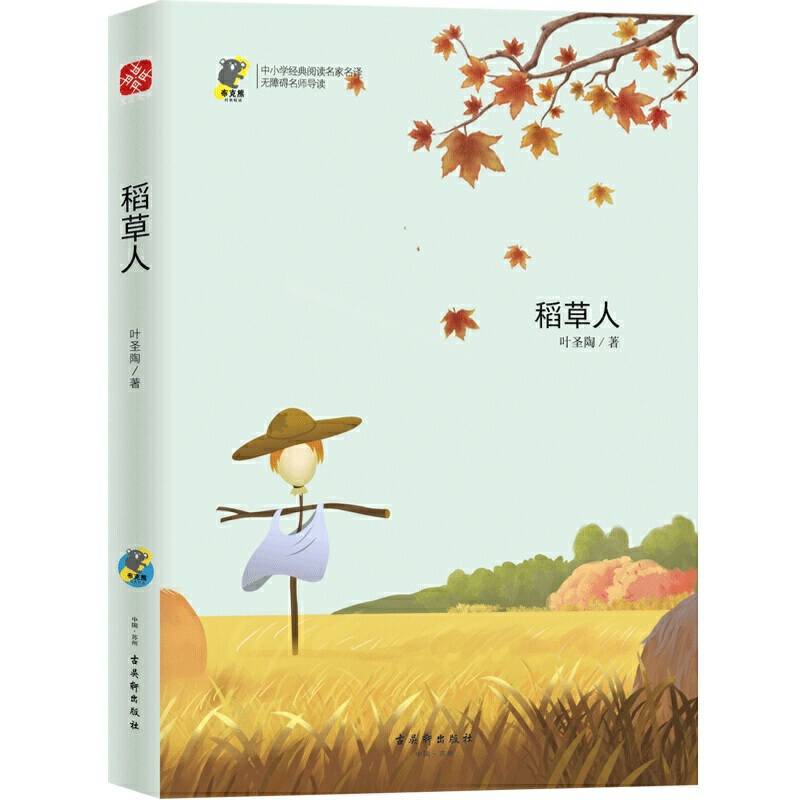 《稻草人》