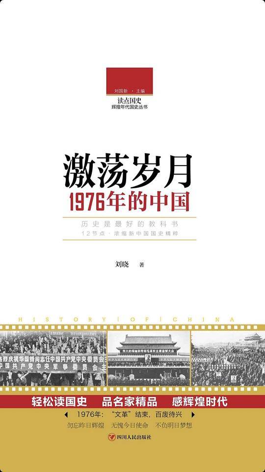 读点国史：激荡岁月——1976年的中国