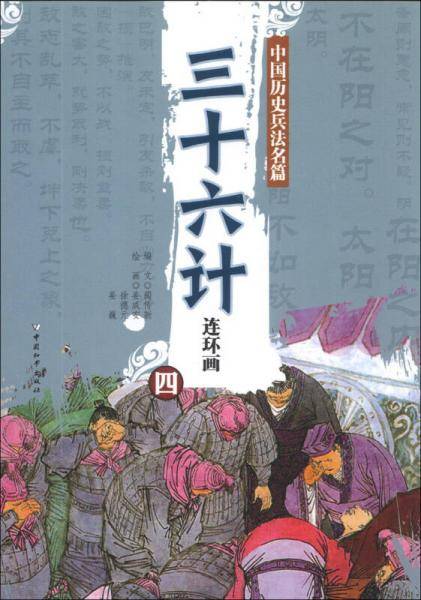 中国历史兵法名篇：三十六计连环画（4）