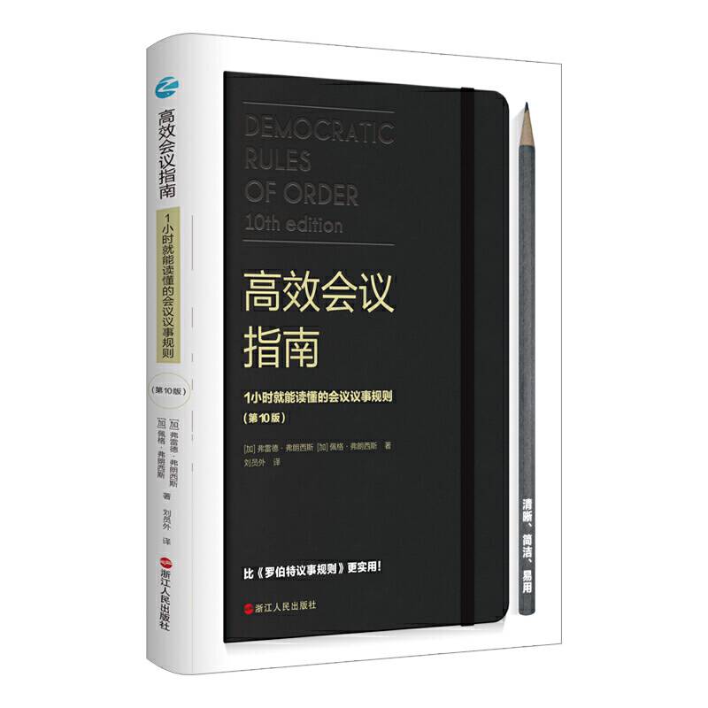 高效会议指南 : 1小时就能读懂的会议议事规则