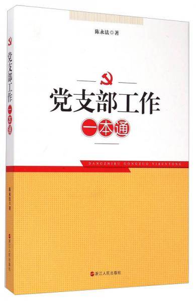 党支部工作一本通