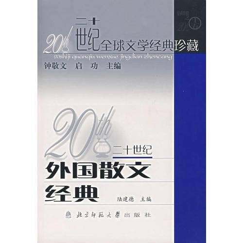 20世纪外国散文经典