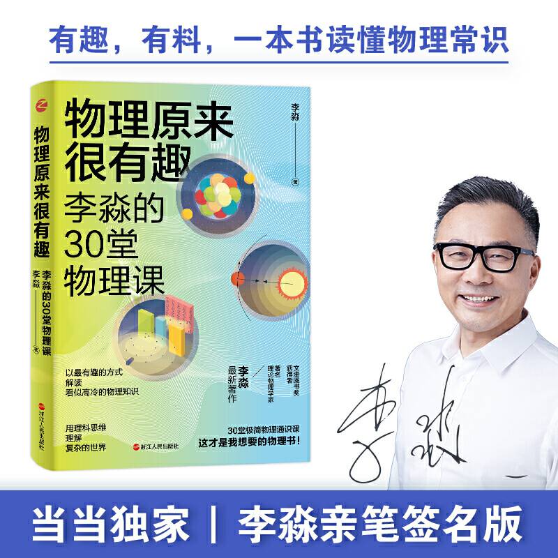 物理原来很有趣：李淼的30堂物理课