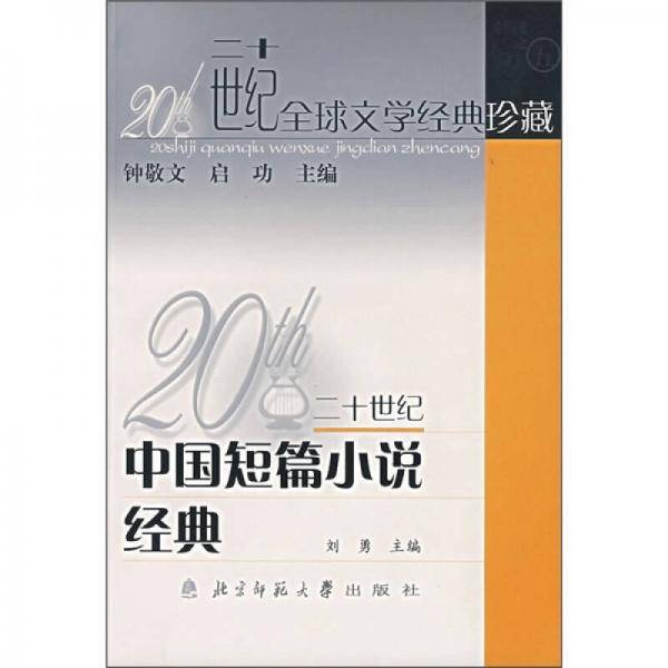 20世纪中国短篇小说经典