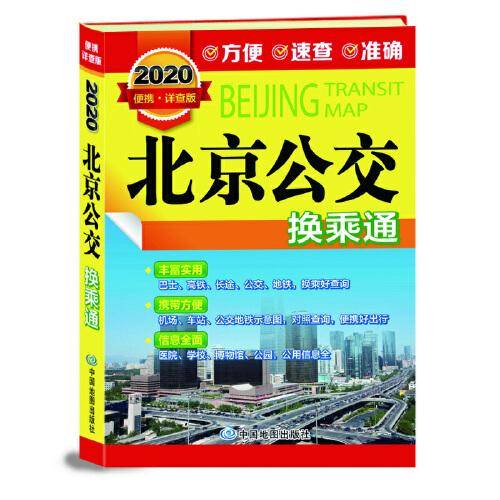2020版北京公交换乘通 口袋版（机场、高铁、地铁、公交换乘手册 尺寸17*12cm）