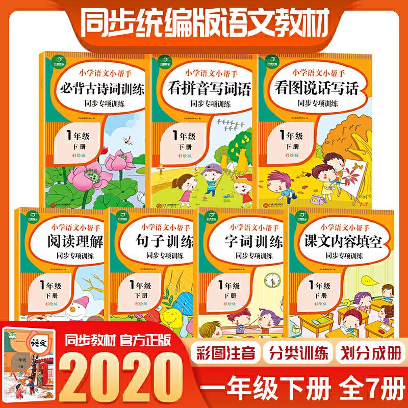 小学一年级语文同步练习册小帮手一年级下册专项训练作业本