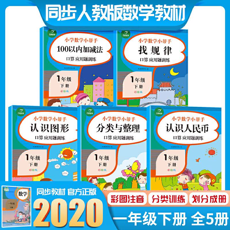小学一年级数学同步练习册小帮手一年级下册 口算应用题训练人教部编版教材同步专项训练作业本