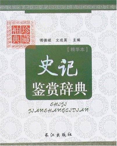 史记鉴赏辞典