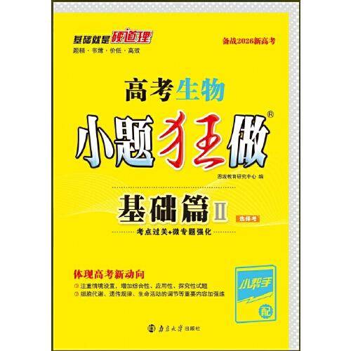 高考生物小题狂做