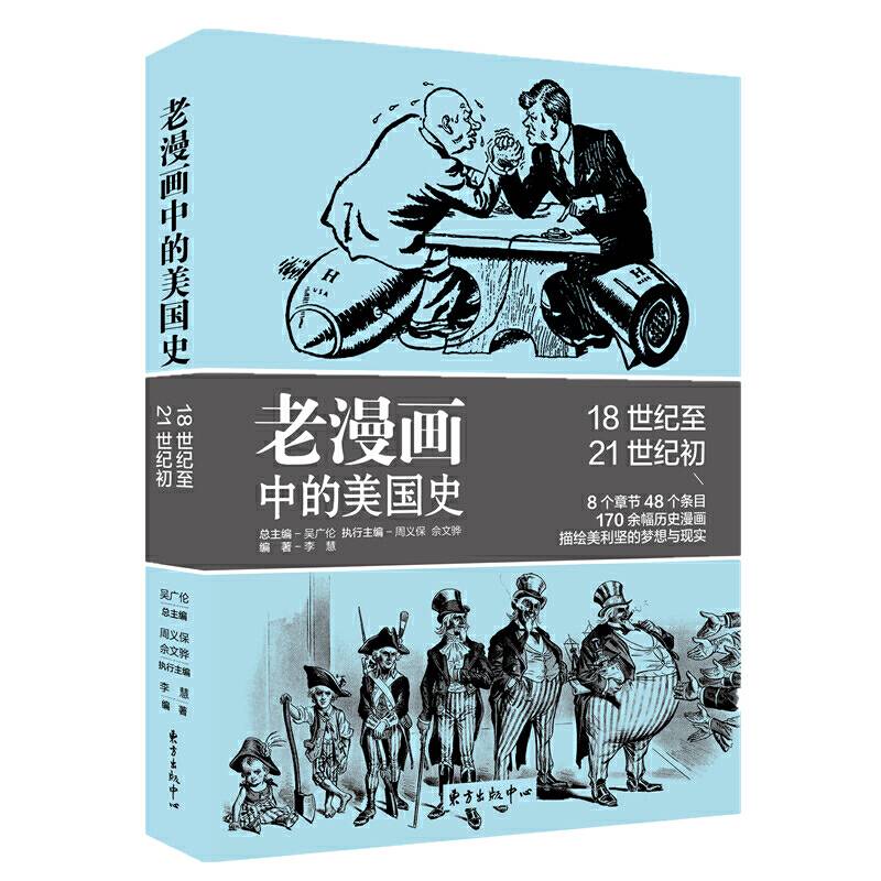老漫画中的历史・老漫画中的美国史