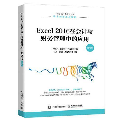 Excel 2016在会计与财务管理中的应用（微课版）