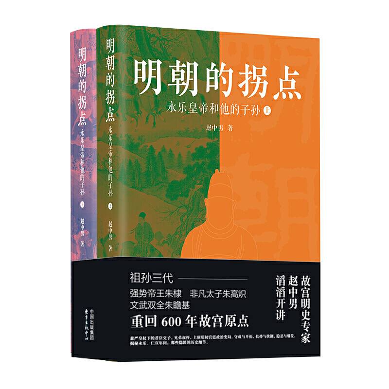 明朝的拐点：永乐皇帝和他的子孙