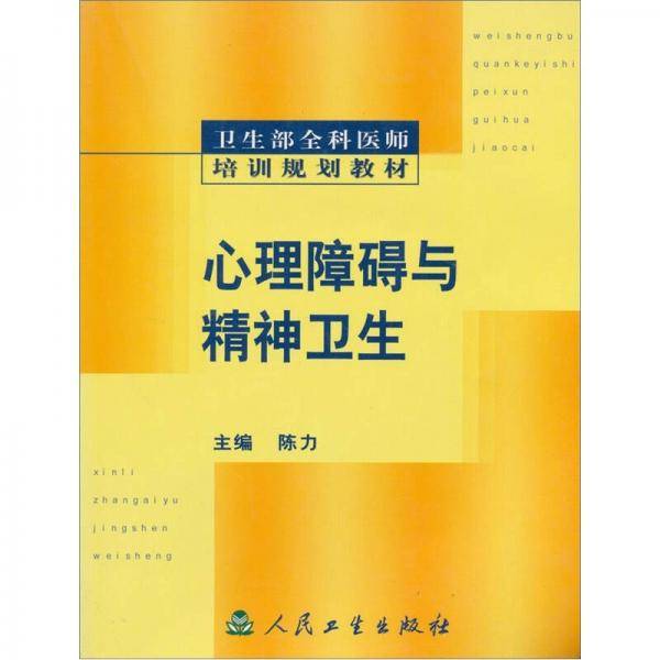 心理障碍与精神卫生