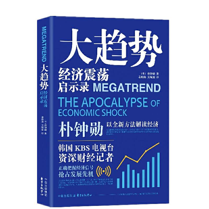 大趋势：经济震荡启示录
