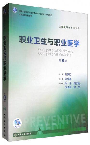 职业卫生与职业医学（第8版/本科预防）