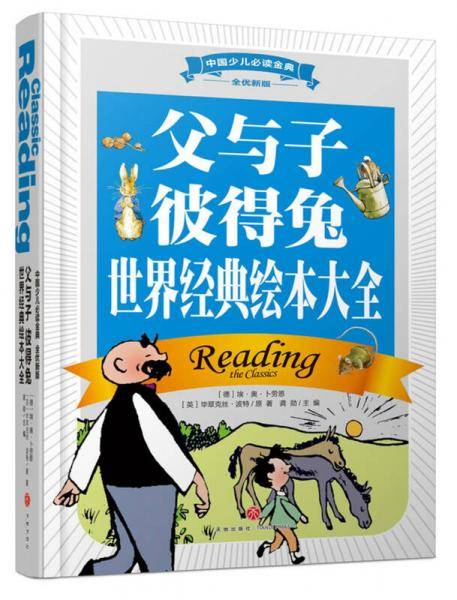 中国少儿必读金典（全优新版）:父与子彼得兔世界经典绘本大全