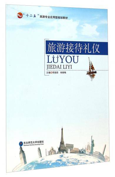 旅游接待礼仪