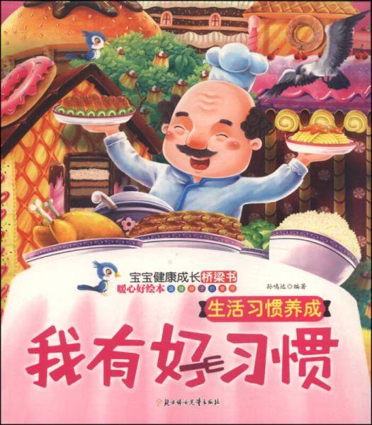 宝宝健康成长桥梁书