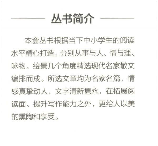 绘景/中小学生诵读名家美文