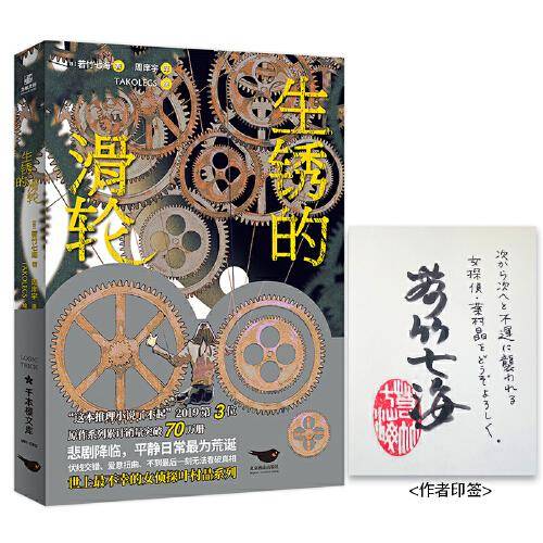 生锈的滑轮印签限量版原作系列累计销量突破70万册，厄运侦探叶村晶系列全新长篇！