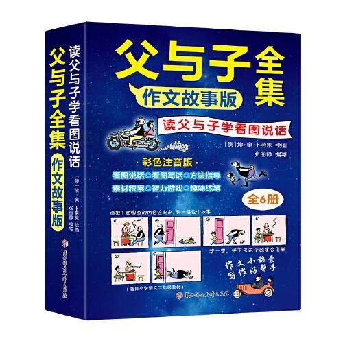 父与子全集看图讲故事（3册）