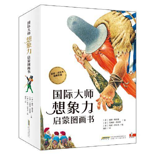 国际大师想象力启蒙图画书（全14册）