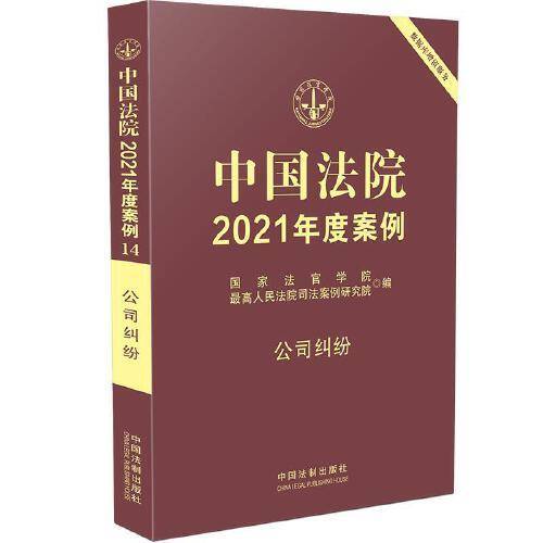中国法院2021年度案例·公司纠纷