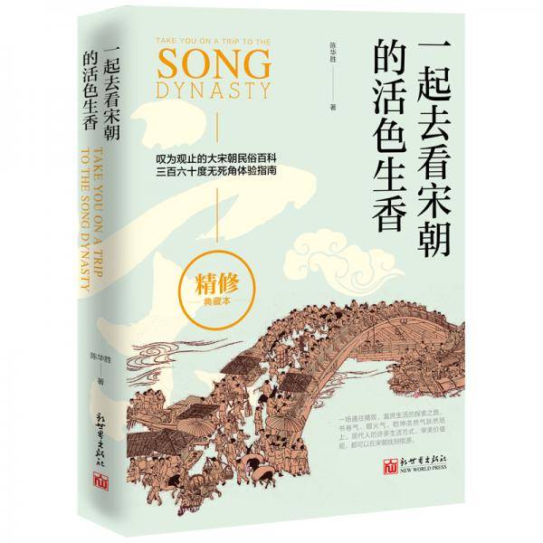 一起去看宋朝的活色生香（精修典藏版）