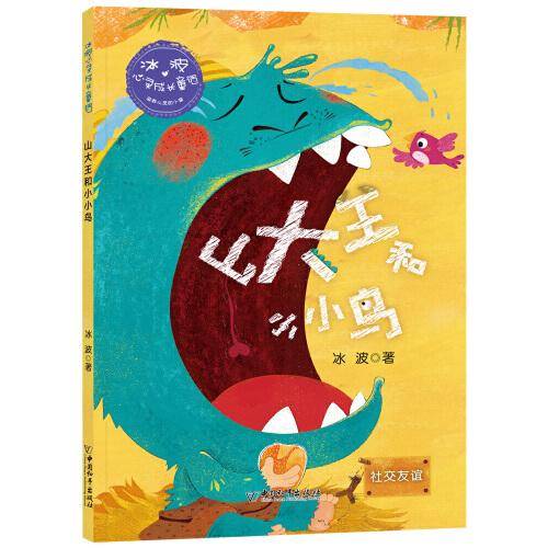冰波心灵成长童话：山大王和小小鸟