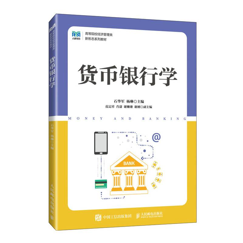 货币银行学