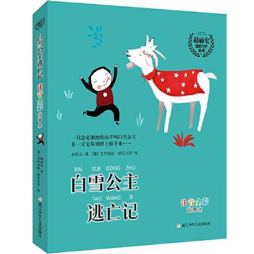 赵丽宏温情守护系列：白雪公主逃亡记 注音全彩故事本