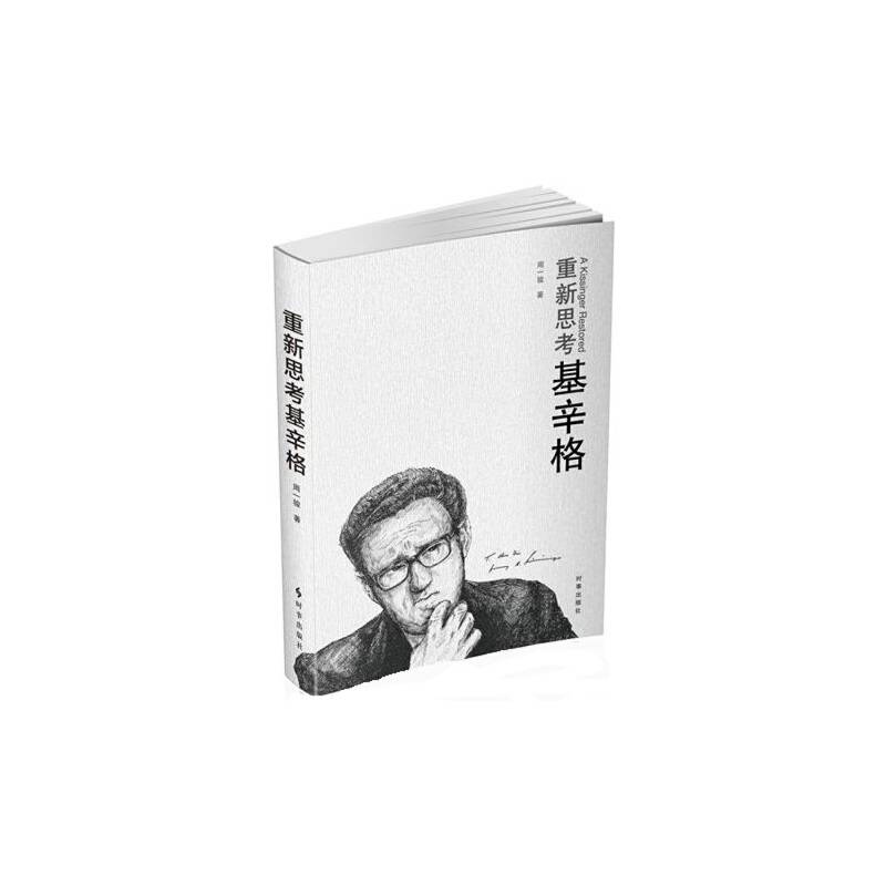 重新思考基辛格