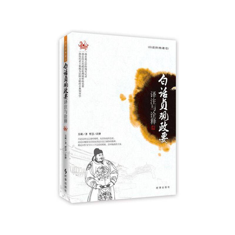 白话贞观政要 译注与诠释