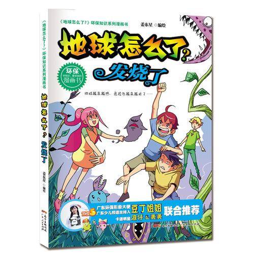 地球怎么了・发烧了