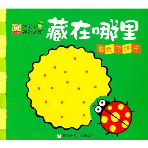 好宝宝视觉游戏・藏在哪里