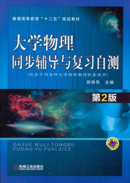 大学物理同步辅导与复习自测（第2版，普通高等教育“十二五”规划教材）
