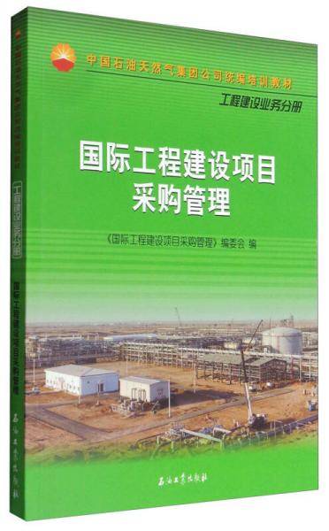 国际工程建设项目采购管理