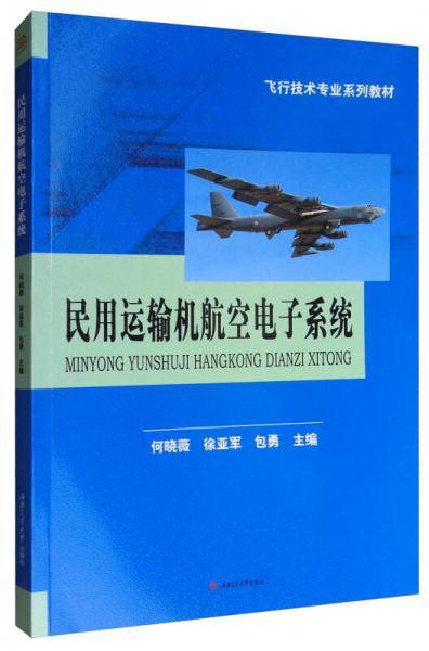 民用运输机航空电子系统(飞行技术专业系列教材)